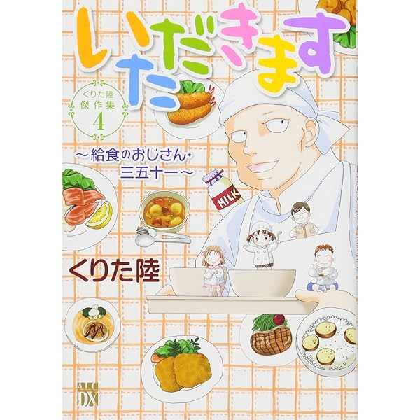 Amazon.co.jp: くりた陸傑作集 いただきます ~給食のおじさん・三五十 Amazon.co.jp: くりた陸傑作集 いただきます ~給食のおじさん・三五十